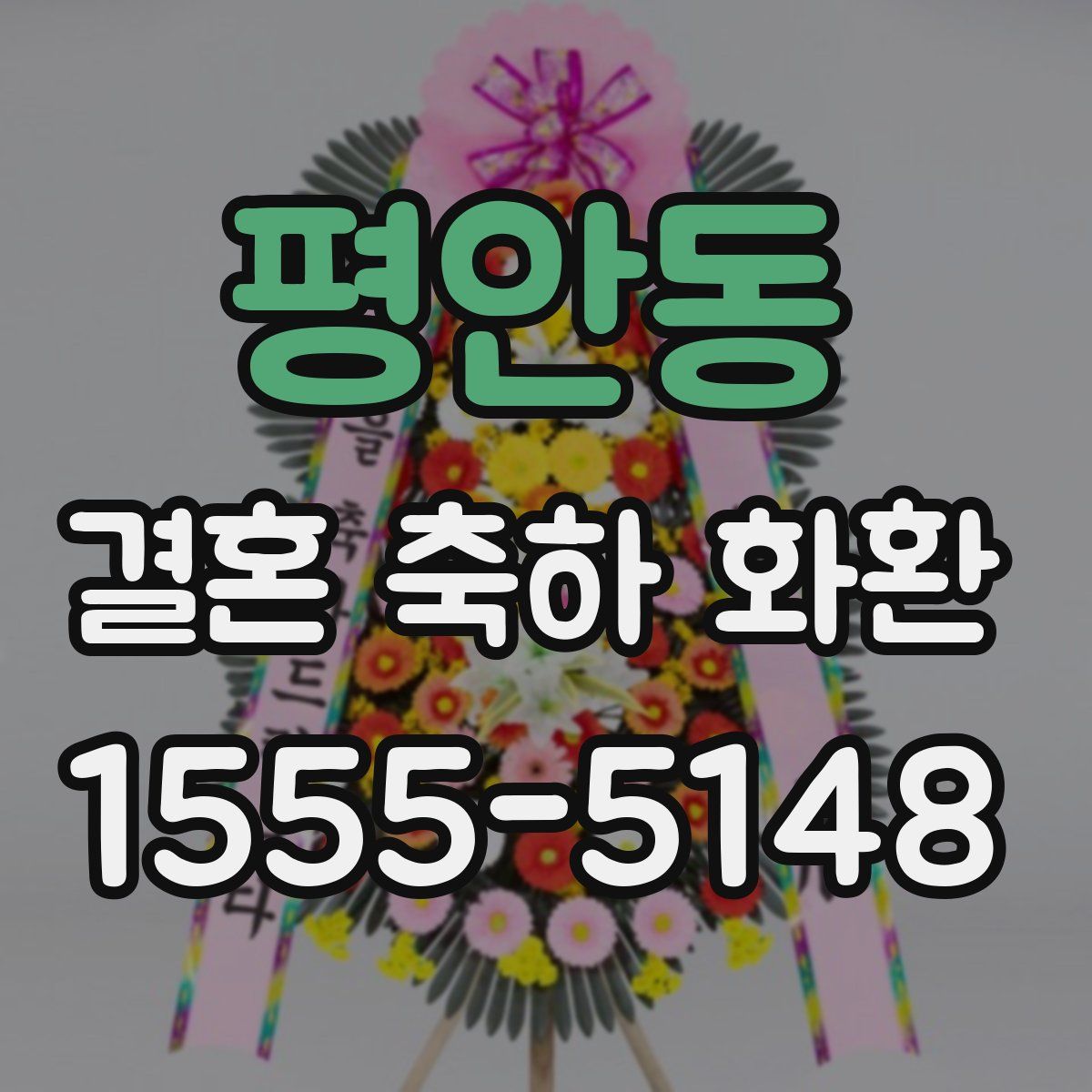 평안동 결혼 축하 화환