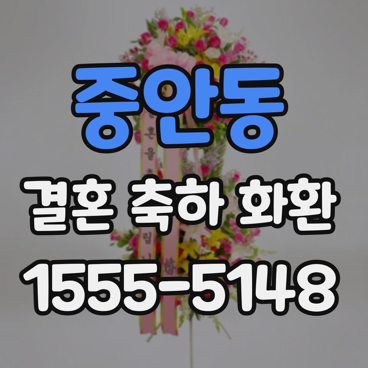 중안동 결혼 축하 화환