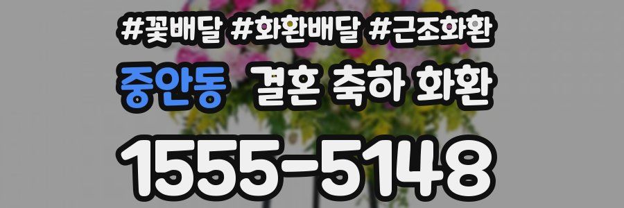 중안동 결혼 축하 화환