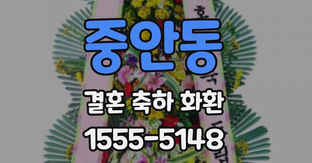 중안동 결혼 축하 화환
