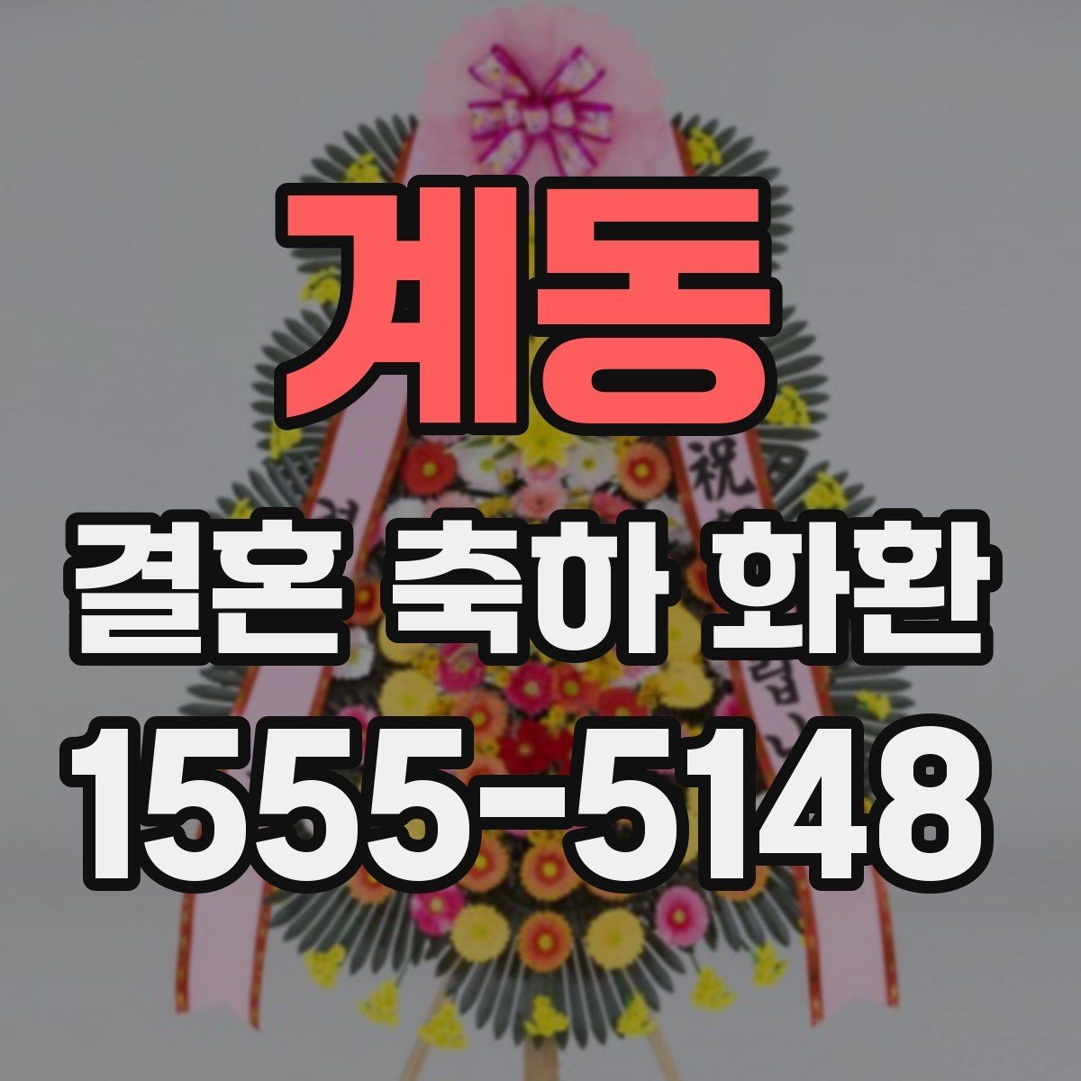 계동 결혼 축하 화환 문구를 정할 때 참고할 표현