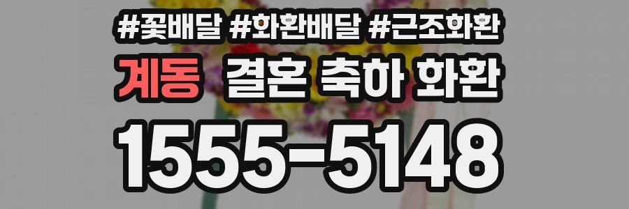 계동 결혼 축하 화환