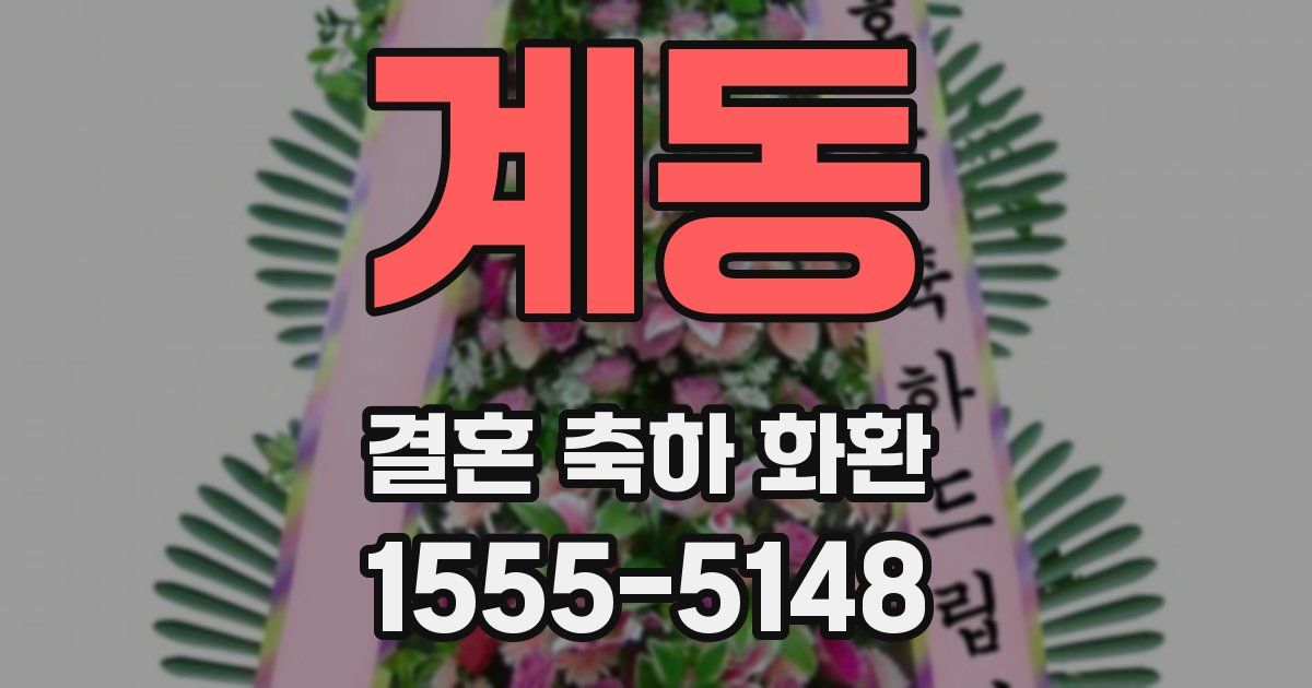 계동 결혼 축하 화환