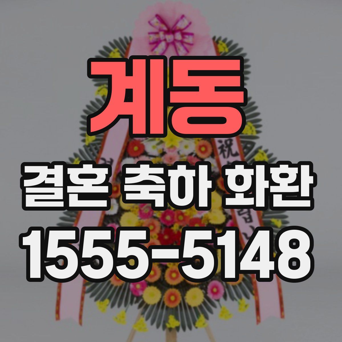 계동 결혼 축하 화환