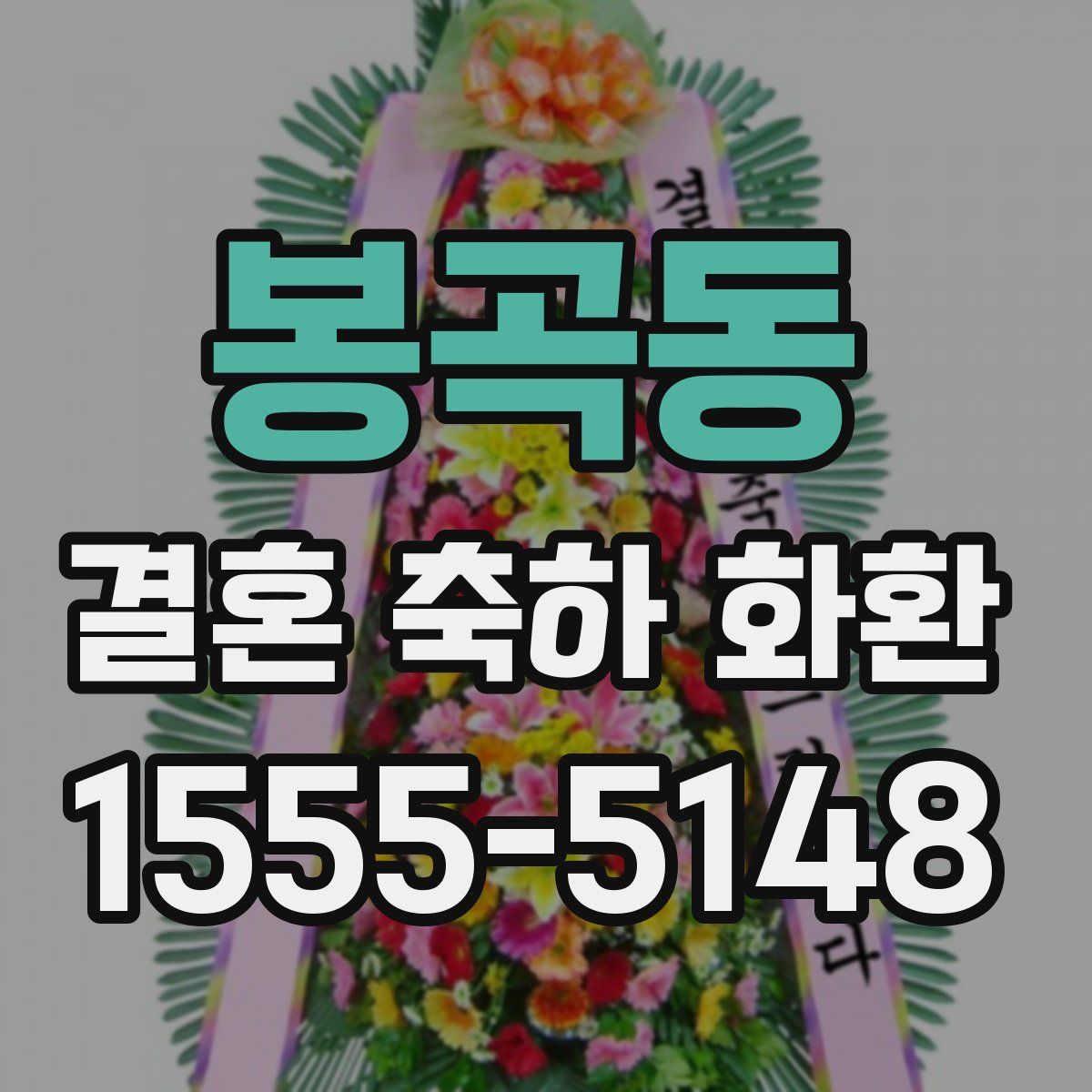 봉곡동 결혼 축하 화환