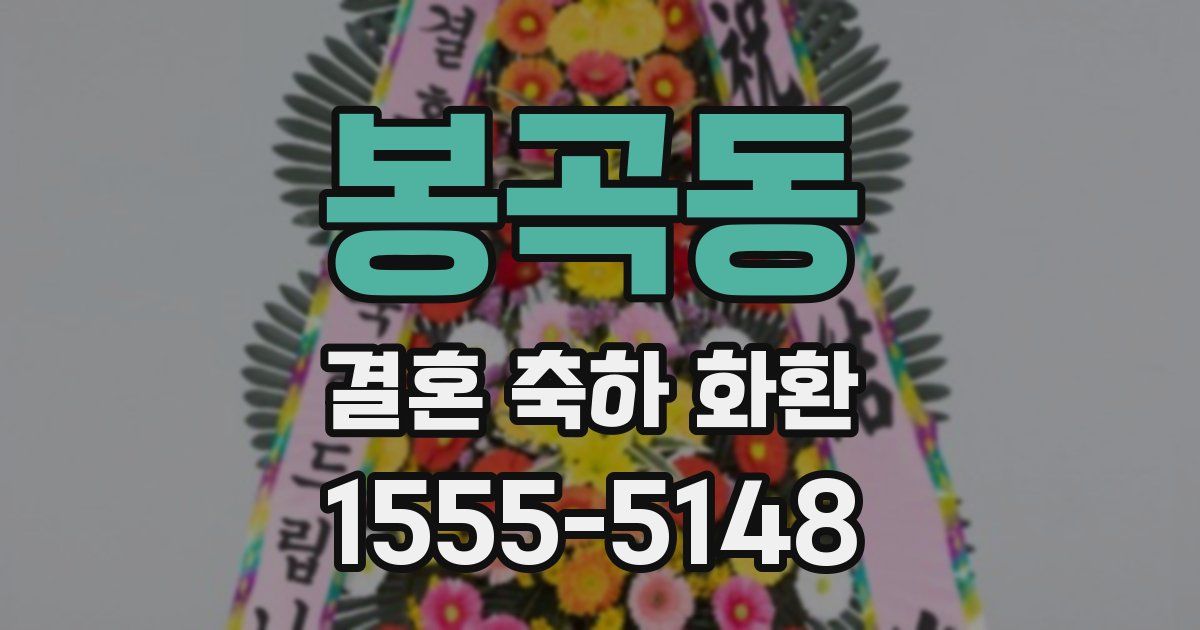 봉곡동 결혼 축하 화환