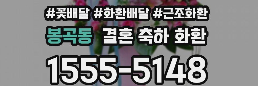 봉곡동 결혼 축하 화환
