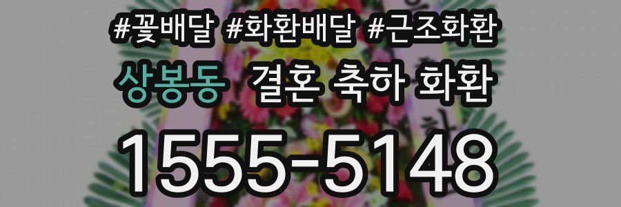 상봉동 결혼 축하 화환
