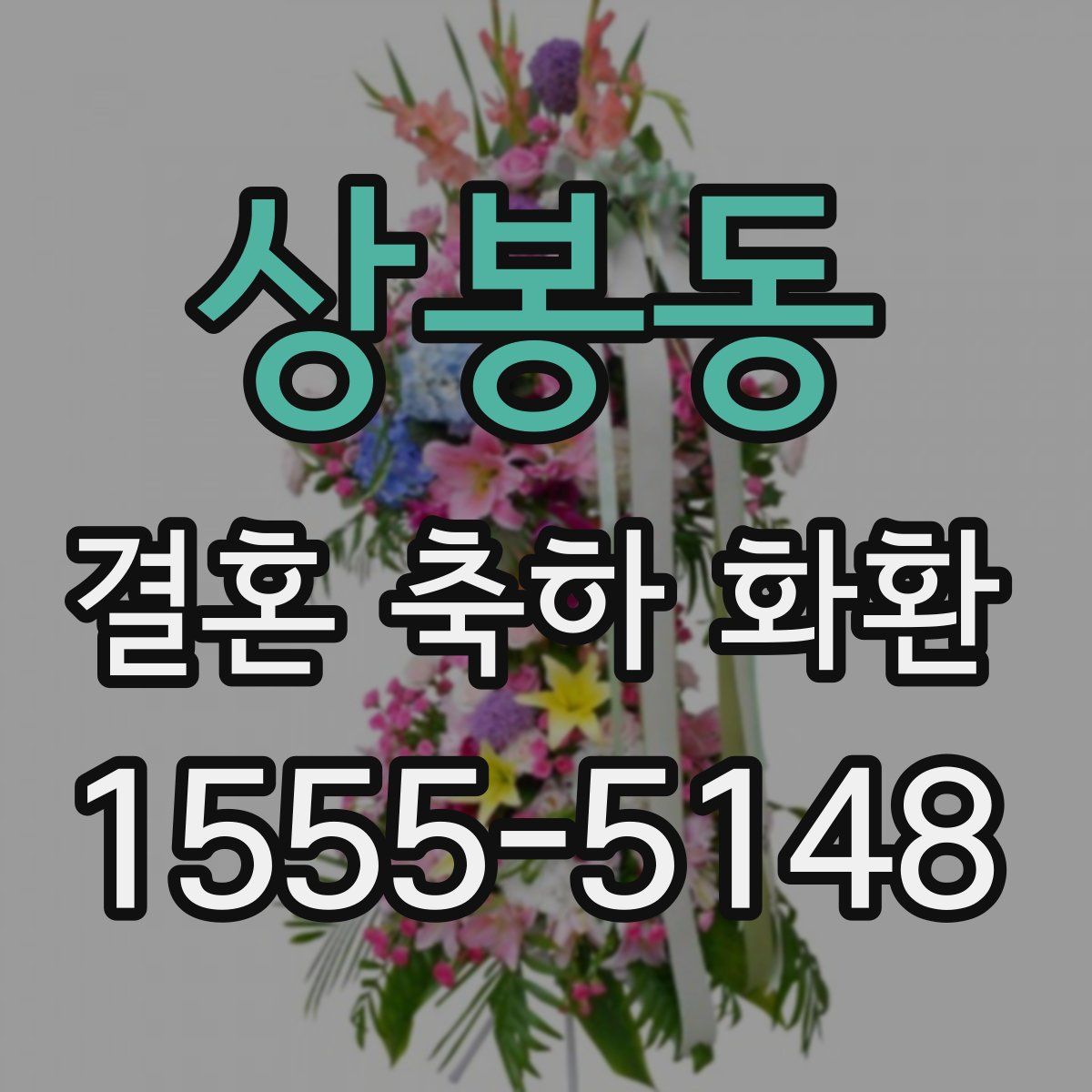 상봉동 결혼 축하 화환
