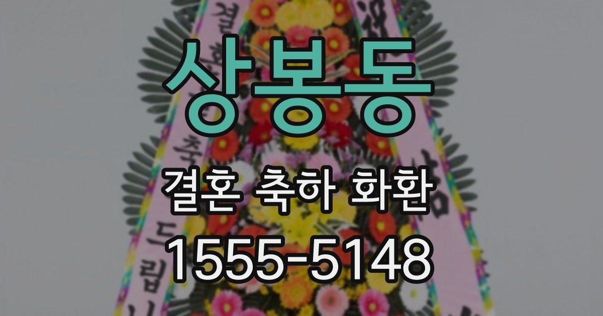 상봉동 결혼 축하 화환