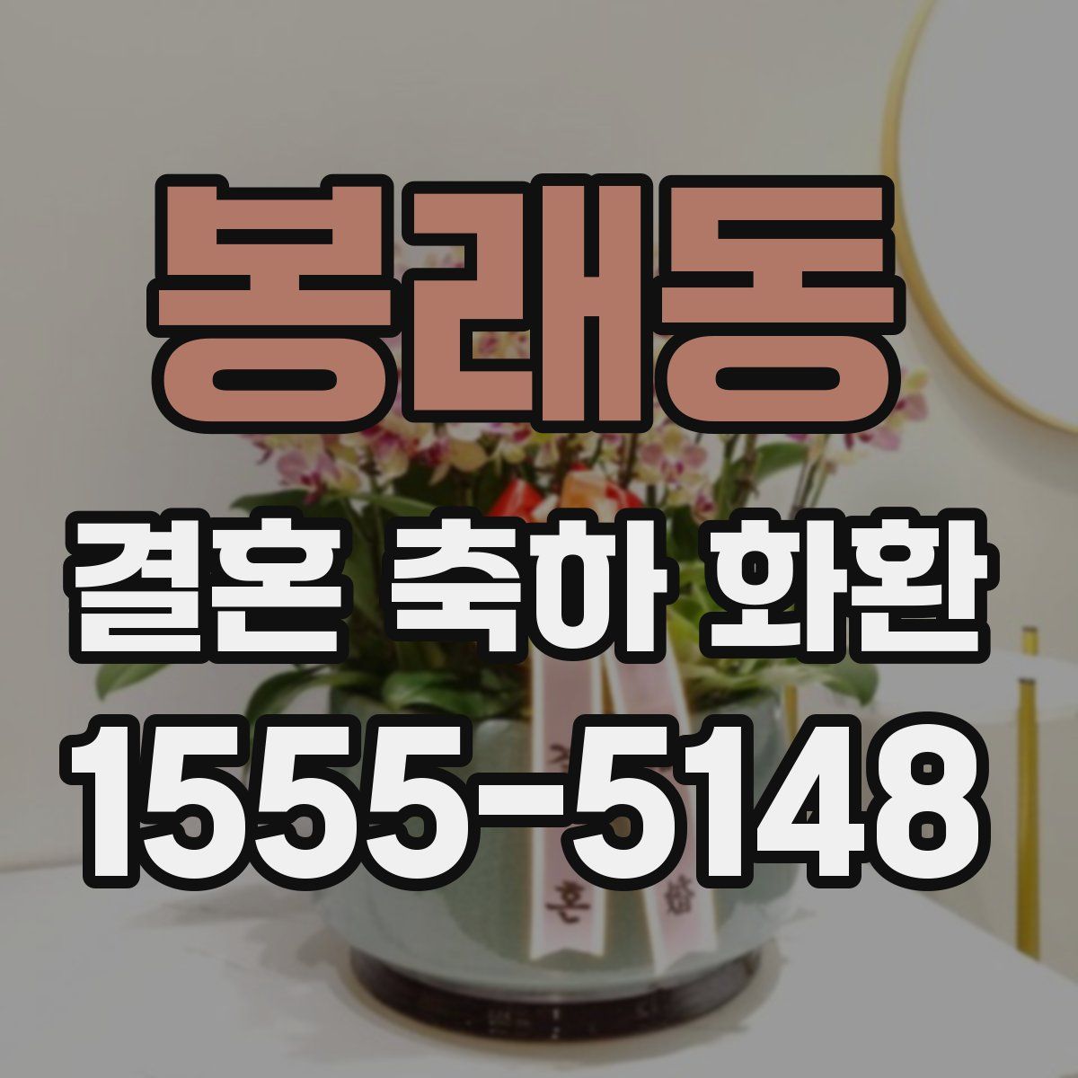 봉래동 결혼 축하 화환