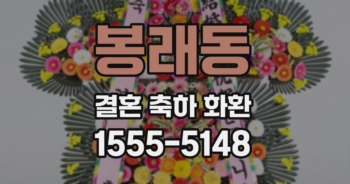 봉래동 결혼 축하 화환