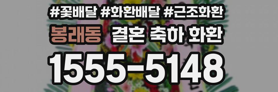 봉래동 결혼 축하 화환