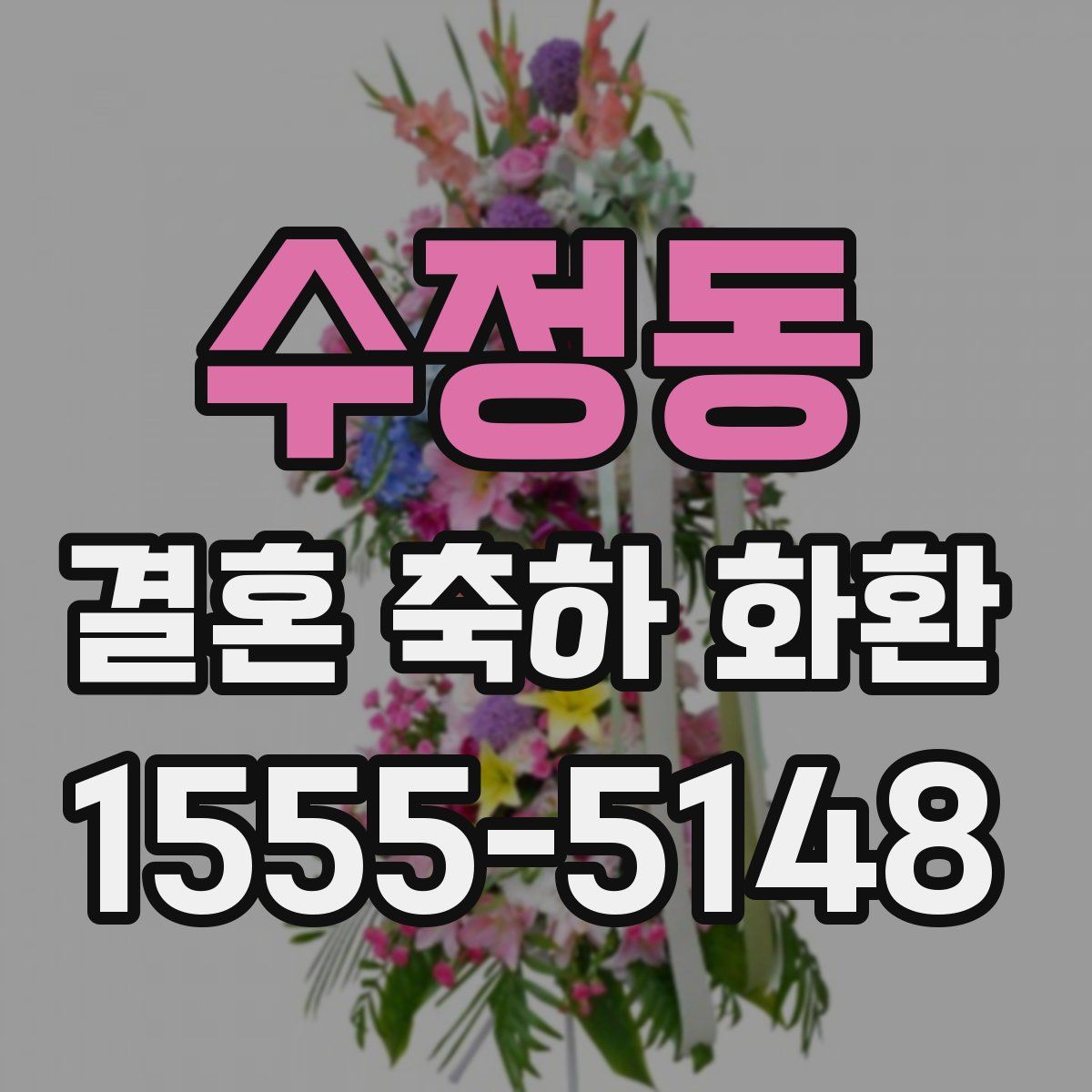 수정동 결혼 축하 화환