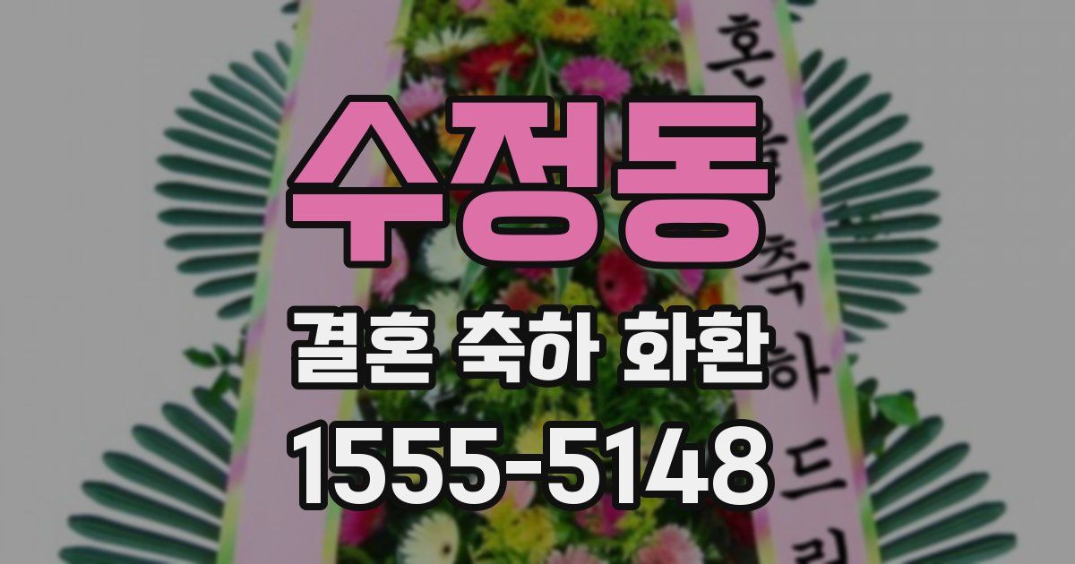 수정동 결혼 축하 화환