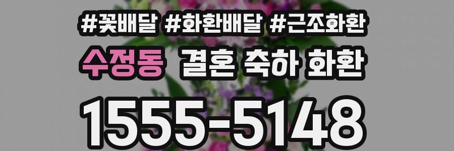 수정동 결혼 축하 화환
