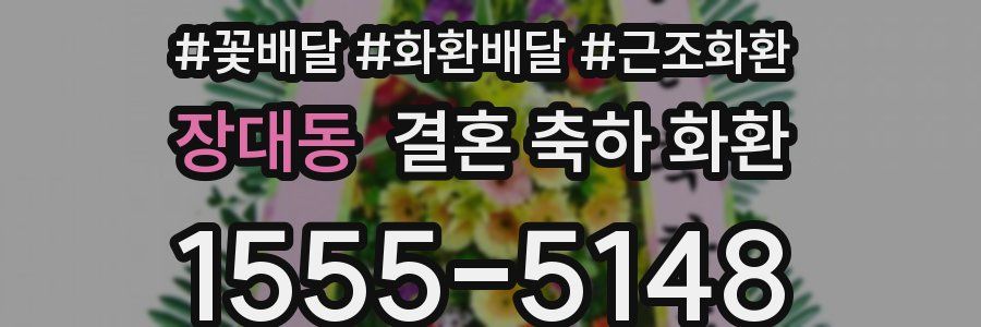 장대동 결혼 축하 화환