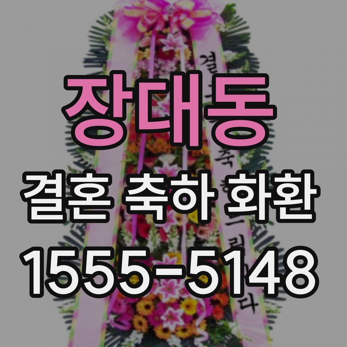 장대동 결혼 축하 화환