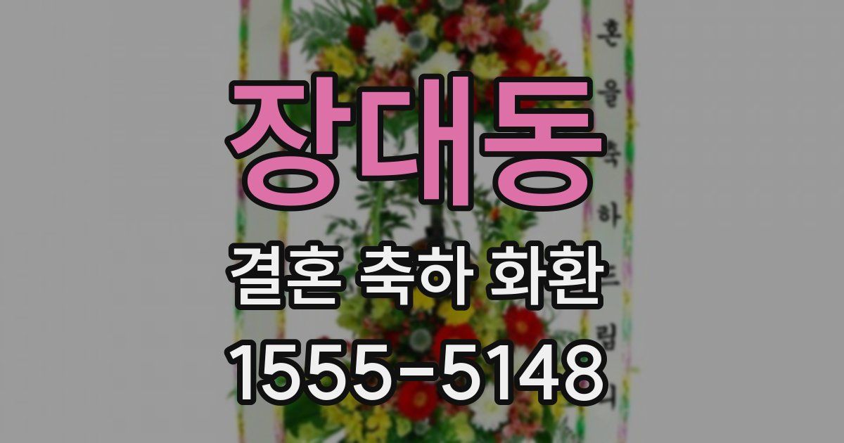 장대동 결혼 축하 화환