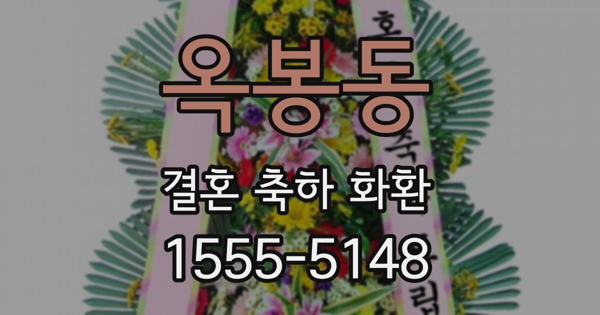 옥봉동 결혼 축하 화환