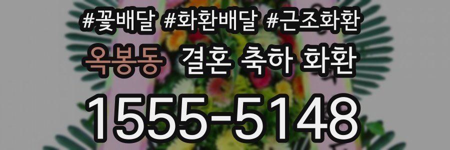 옥봉동 결혼 축하 화환