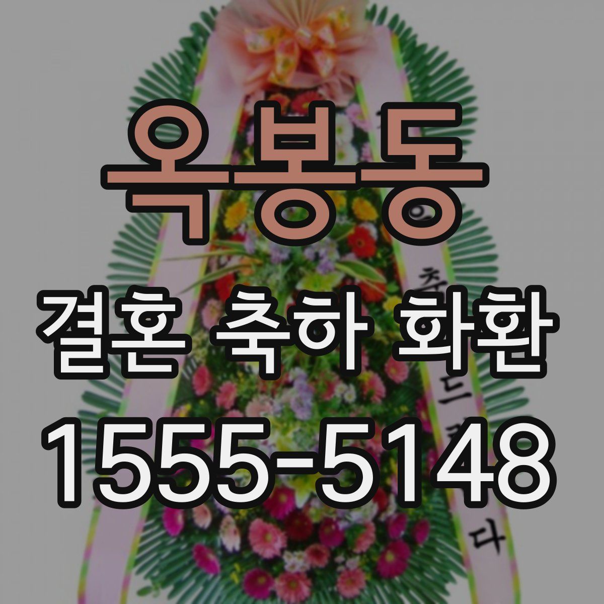 옥봉동 결혼 축하 화환