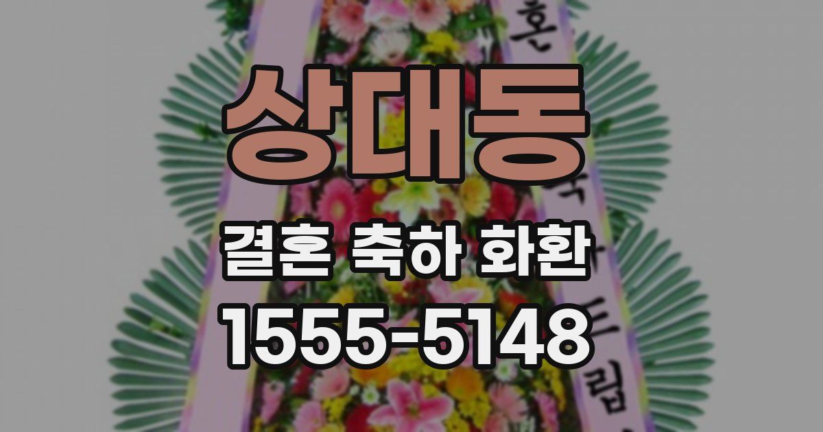 상대동 결혼 축하 화환