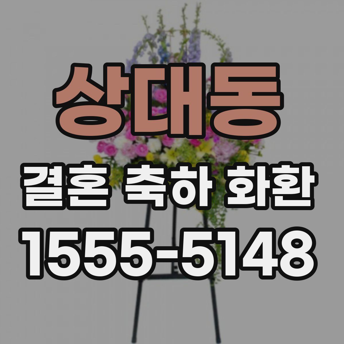상대동 결혼 축하 화환