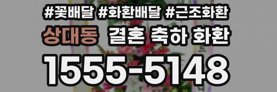 상대동 결혼 축하 화환