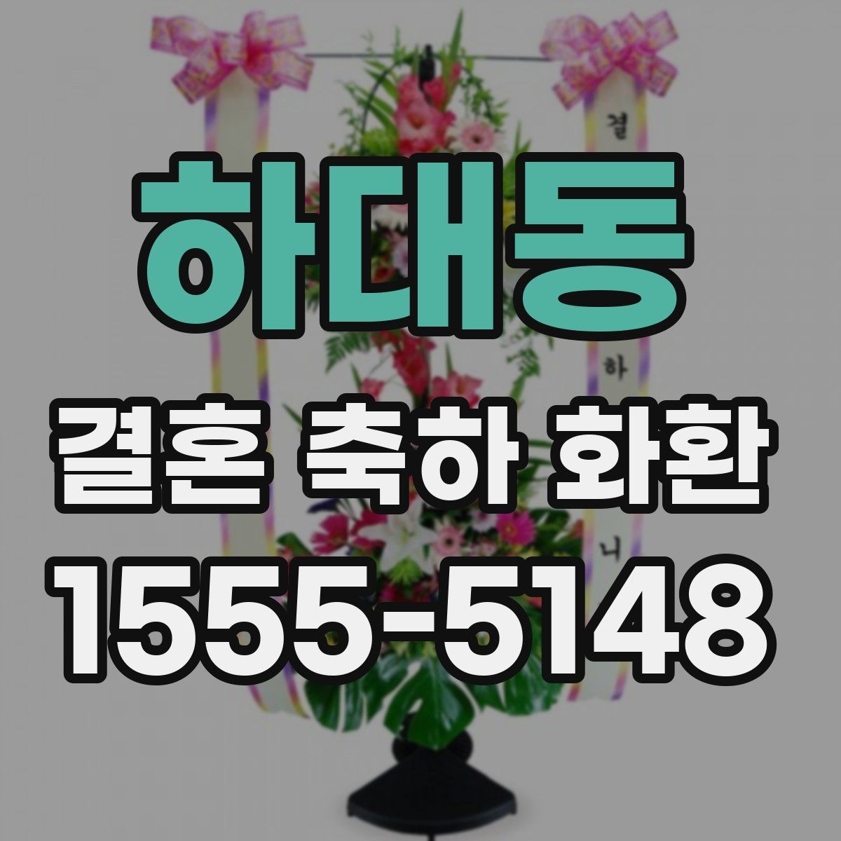 하대동 결혼 축하 화환