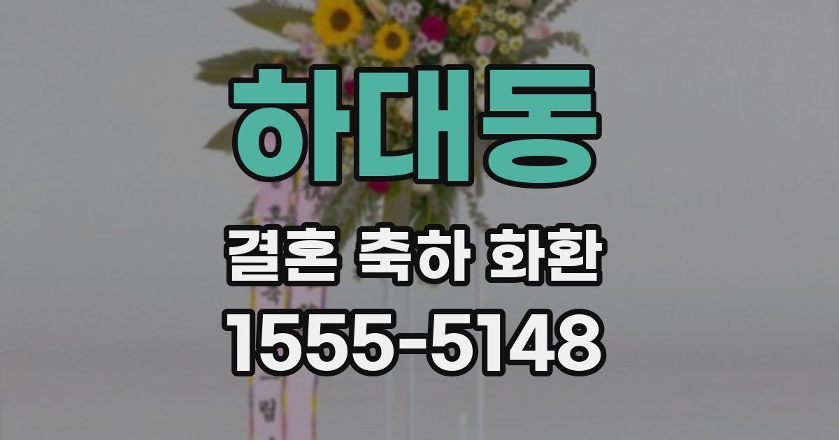 하대동 결혼 축하 화환