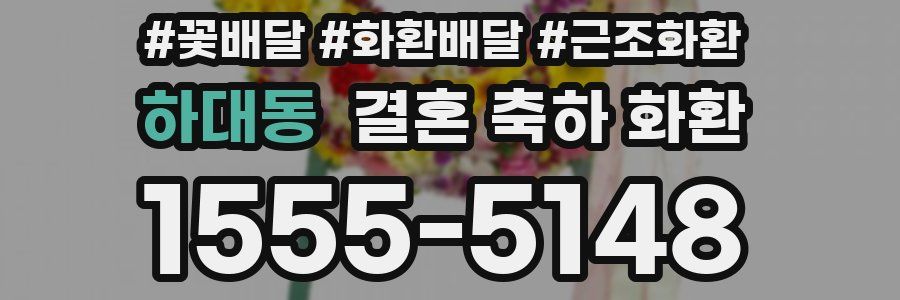 하대동 결혼 축하 화환