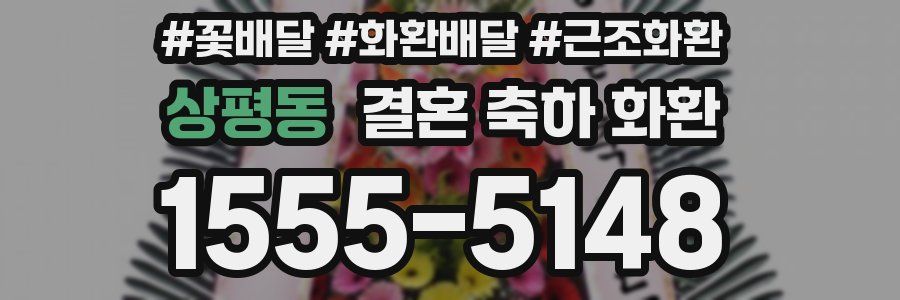상평동 결혼 축하 화환