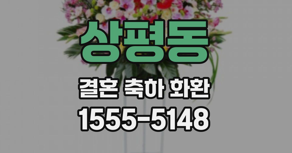 상평동 결혼 축하 화환