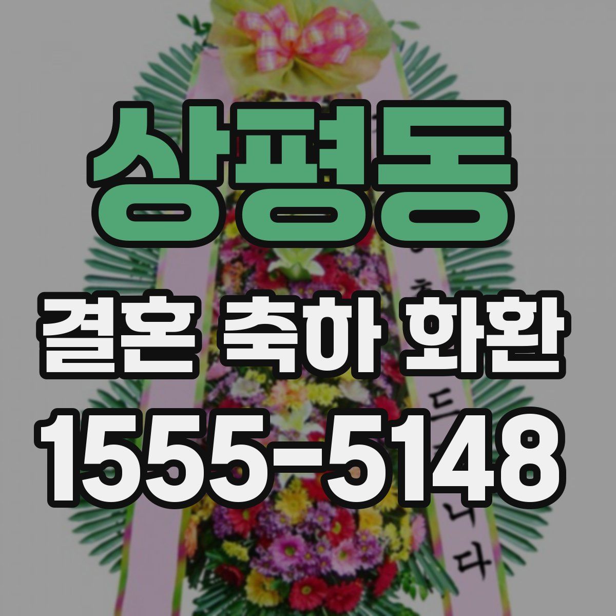 상평동 결혼 축하 화환