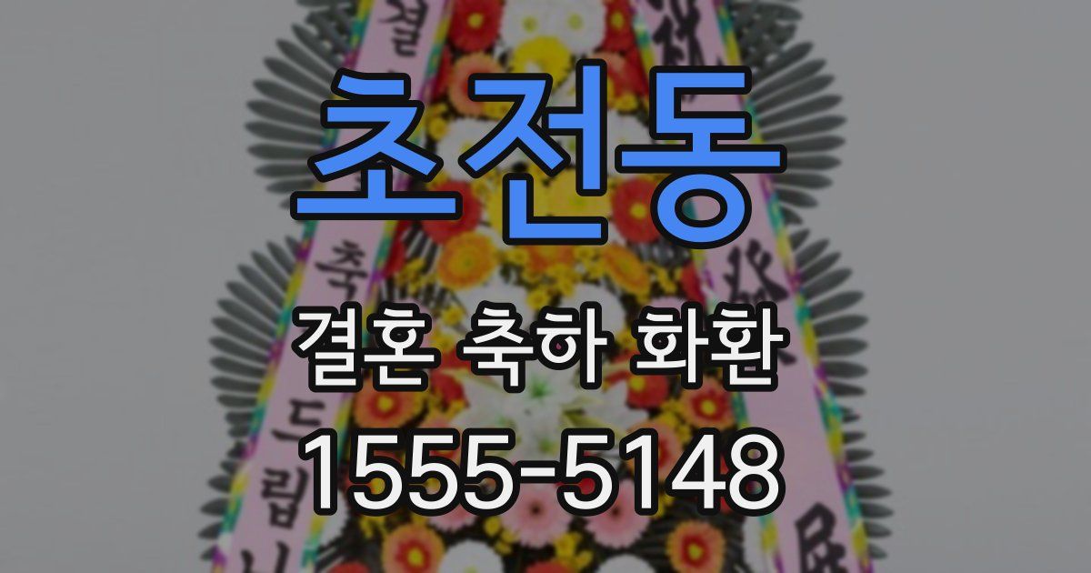 초전동 결혼 축하 화환