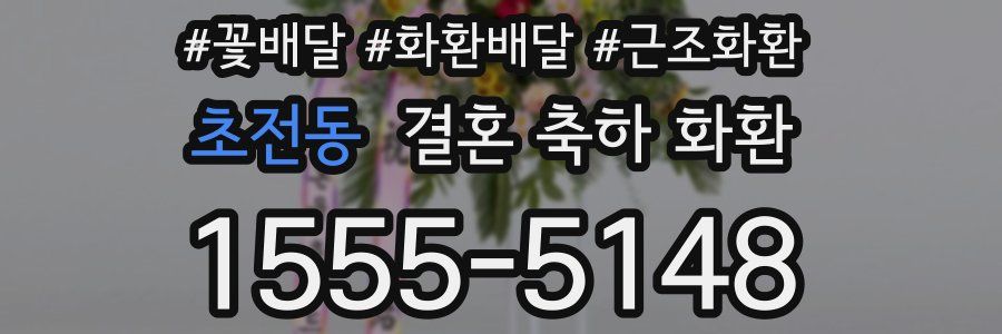 초전동 결혼 축하 화환
