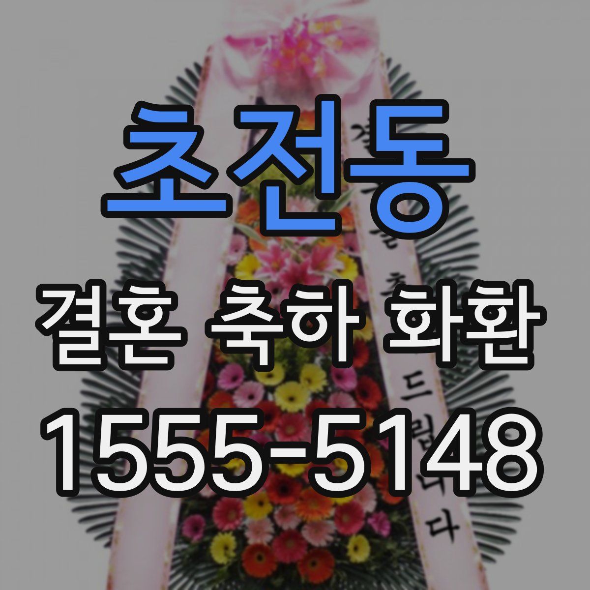 초전동 결혼 축하 화환