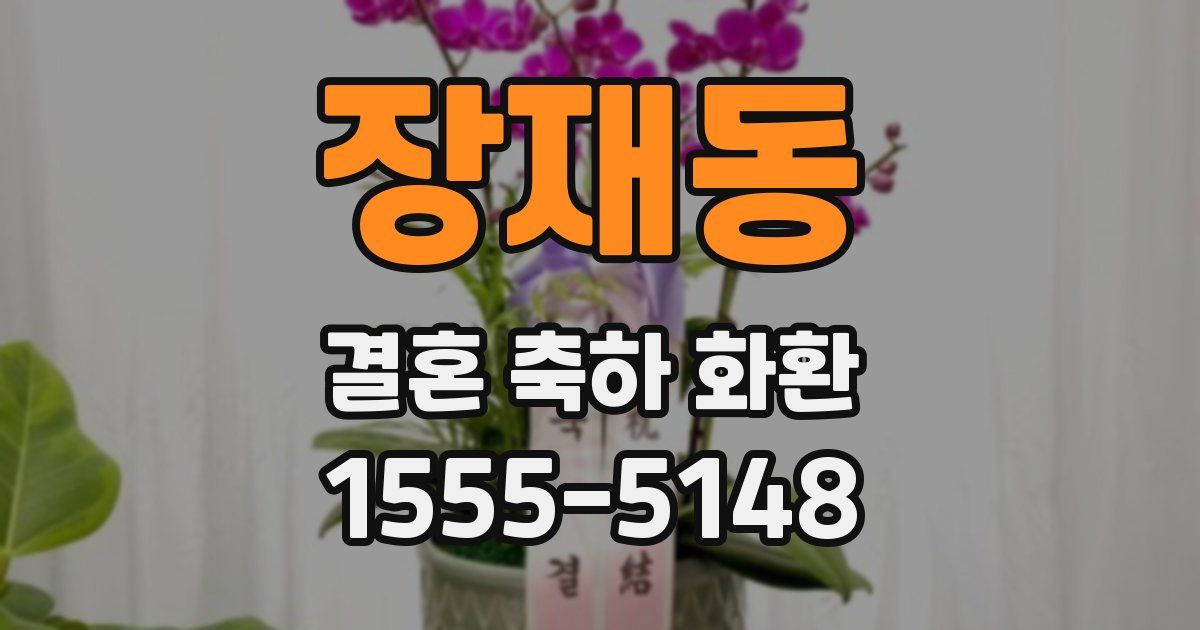 장재동 결혼 축하 화환