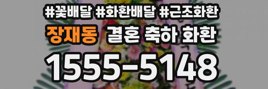 장재동 결혼 축하 화환