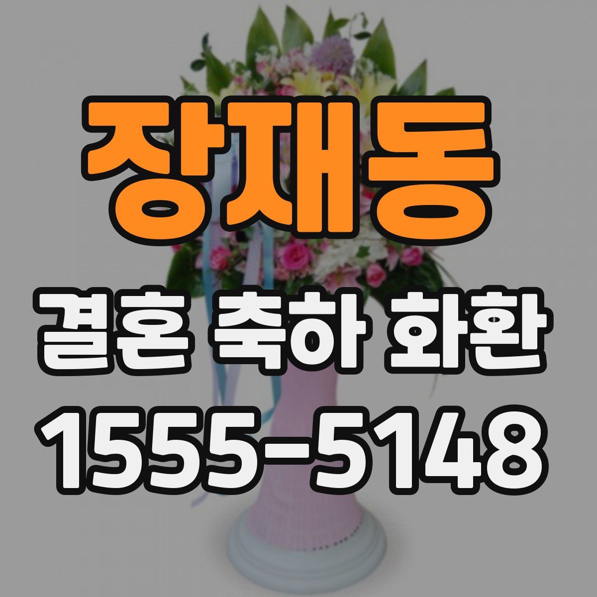 장재동 결혼 축하 화환