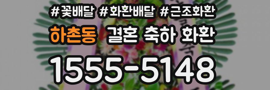 하촌동 결혼 축하 화환