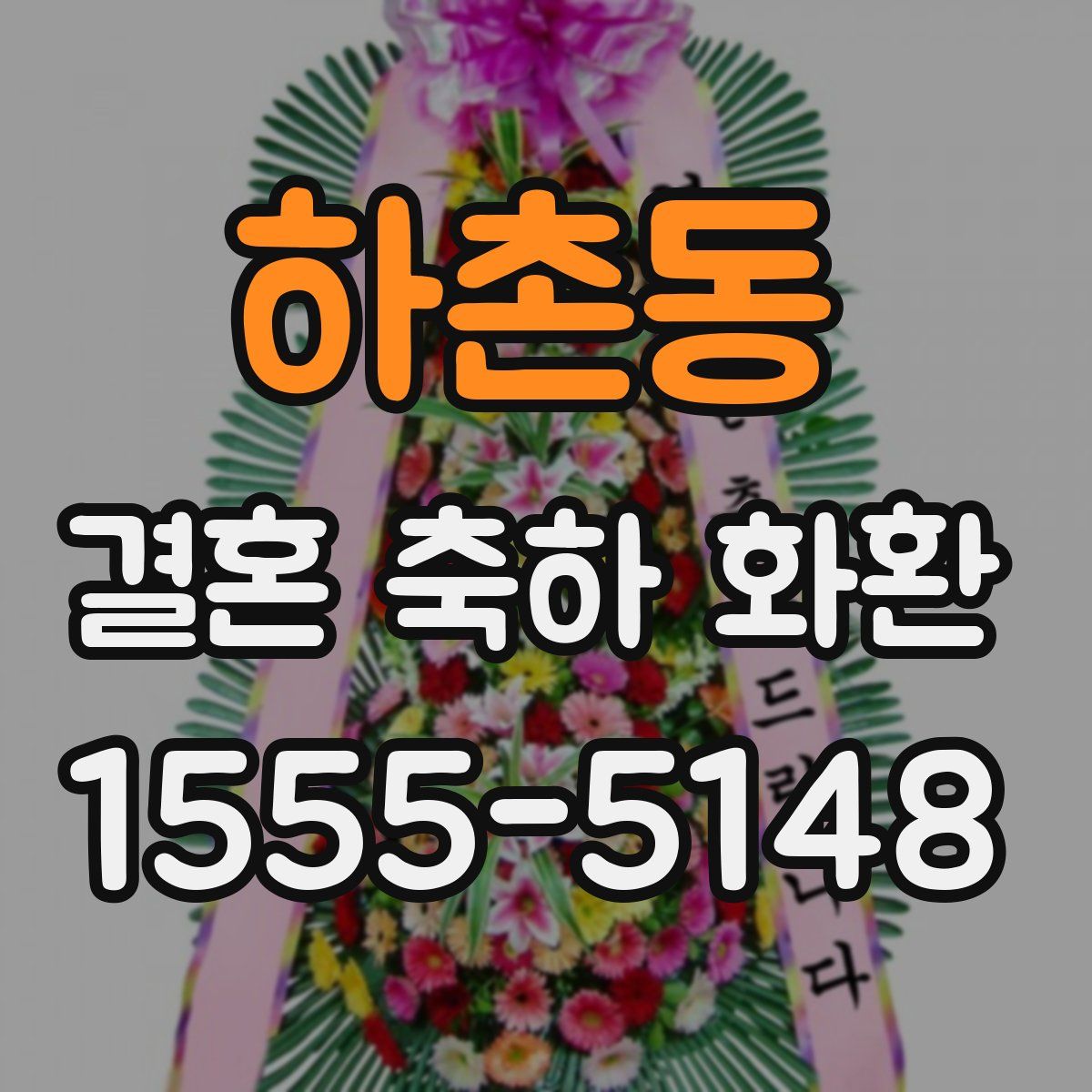 하촌동 결혼 축하 화환