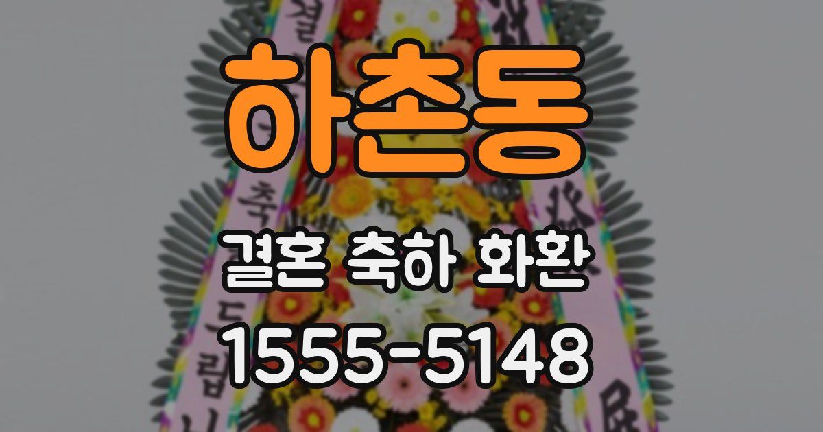 하촌동 결혼 축하 화환
