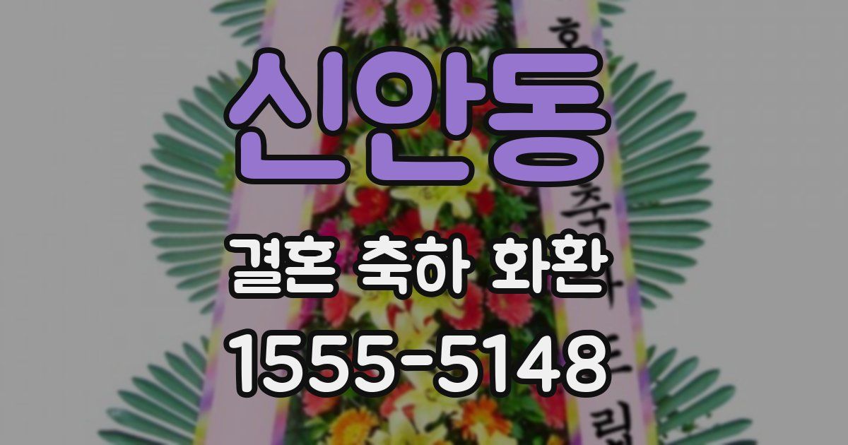 신안동 결혼 축하 화환