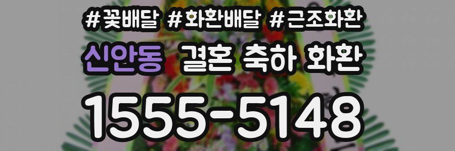 신안동 결혼 축하 화환