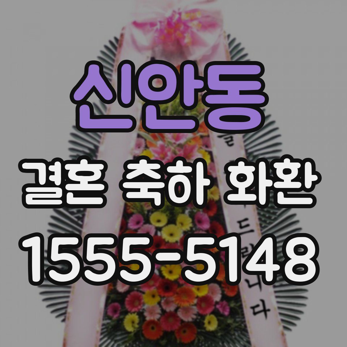 신안동 결혼 축하 화환