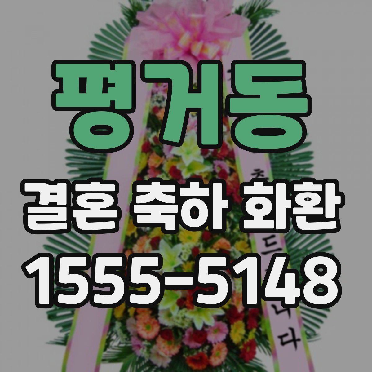 평거동 결혼 축하 화환