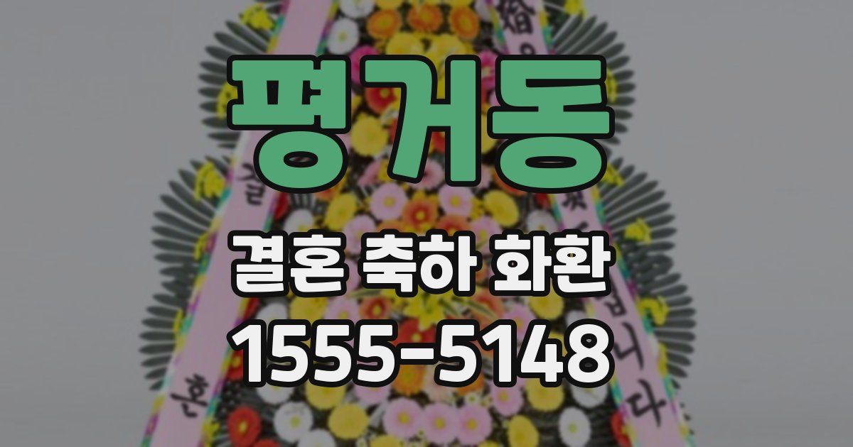 평거동 결혼 축하 화환