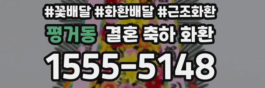 평거동 결혼 축하 화환